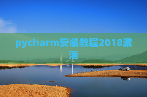 pycharm安装教程2018激活